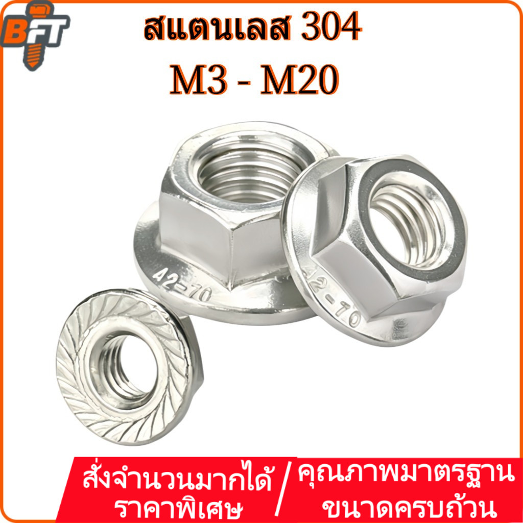หัวน็อต ตัวเมีย ติดแหวน สแตนเลส 304 M3 M4 M5 M6 M8 M10 Hexagon Flange Nut Serration SUS304 M12 M14 M16 M20 [maik-1]