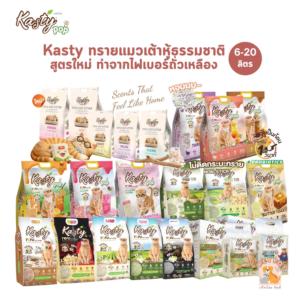 Kasty ทรายแมวเต้าหู้ แคสตี้ ครบทุกกลิ่น ส่งไว ราคาถูก ขนาด 6-20 ลิตร
