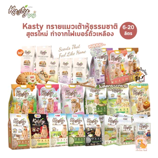 Kasty ทรายแมวเต้าหู้ แคสตี้ ครบทุกกลิ่น ส่งไว ราคาถูก ขนาด 6-20 ลิตร