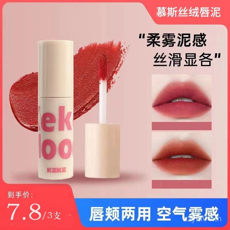 SG Hot [1.6,000 คนคอลเลกชัน] Tay Tender Girl Series~Low Saturation Mousse Lip Mud Matte Non-Fade Non