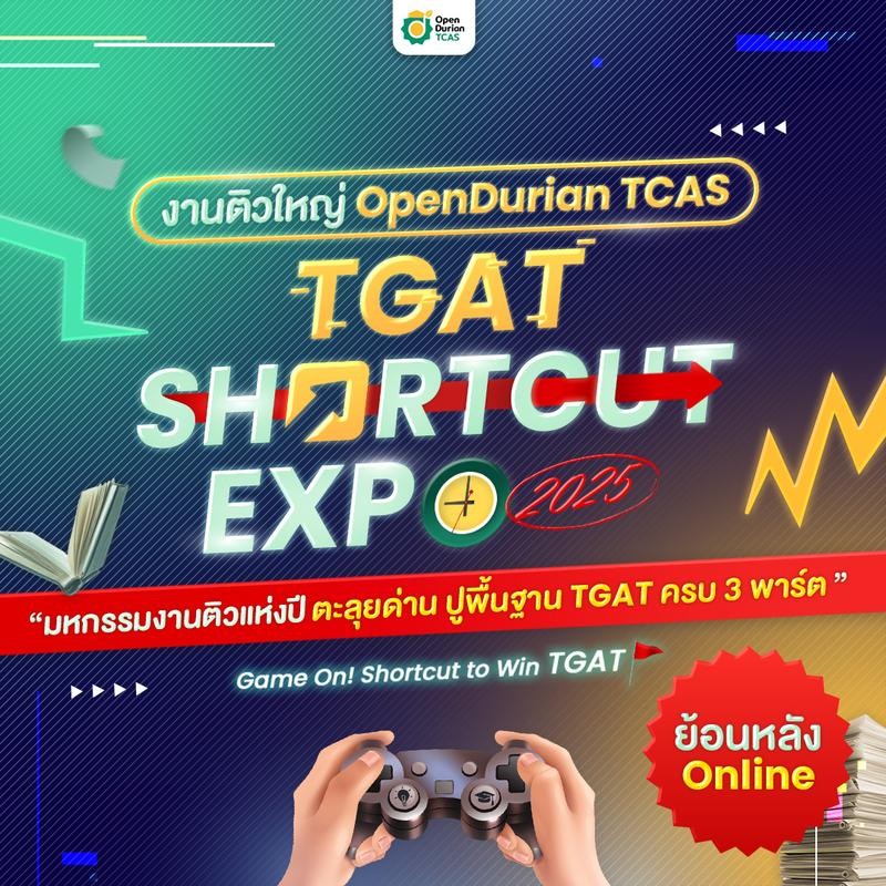 [KW] งานติวใหญ่ OpenDurian TCAS TGAT Shortcut EXPO 2025 โดย Opendurian TCAS