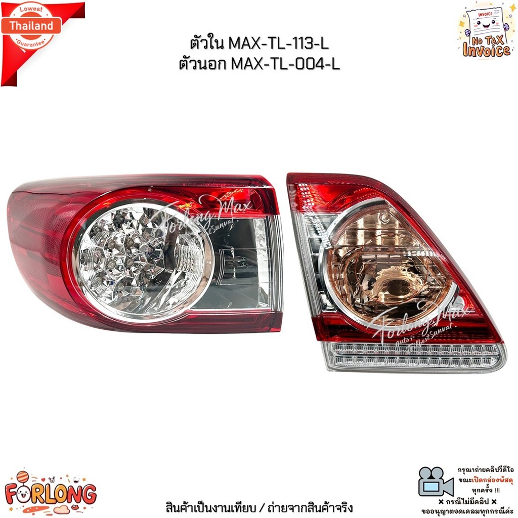 ไฟท้าย ทัทิม ดวงใน-นอก Toyota Corolla Altis year 2010-2013 ไม่มีหลอดไฟ *สินค้าขายเป็นข้าง* MAX-TL-11