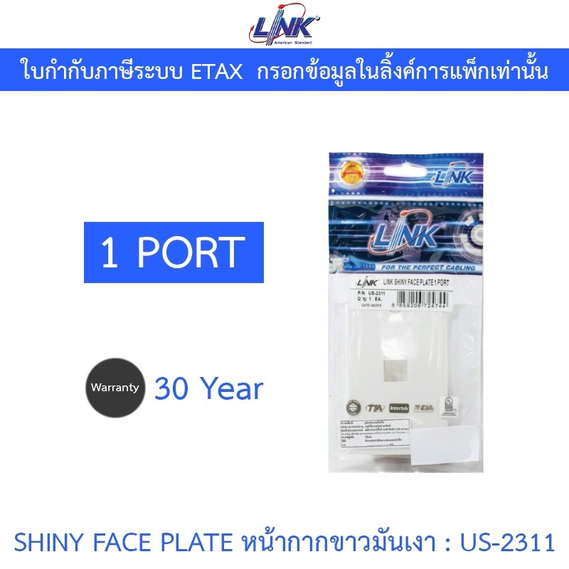 LINK SHINY FACE PLATE 1 PORT หน้ากากขาวมันเงา รุ่น US-2311