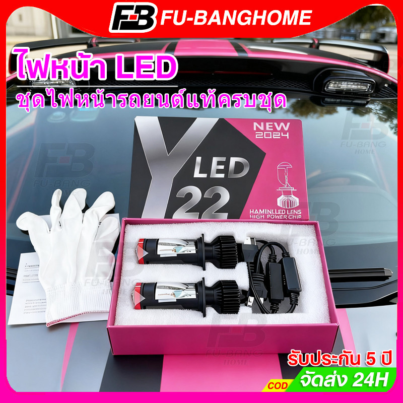 ไฟหน้า LED H4 Y24 Y22 โฉมปี2025 ของแท้ปรับเอียงคัตออฟได้ สเปคดีกว่า Y20Hขั้วH4 คัตออฟพวงมาลัยขวา RHD