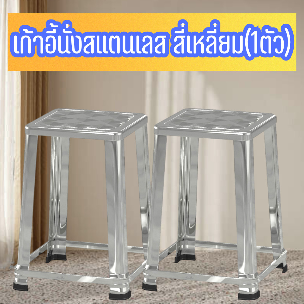 เก้าอี้สแตนเลส304 หน้าสี่เหลี่ยม [1ตัว] มีความแข็งแรง นั่งสบาย เก้าอี้อเนกประสงค์ /2169