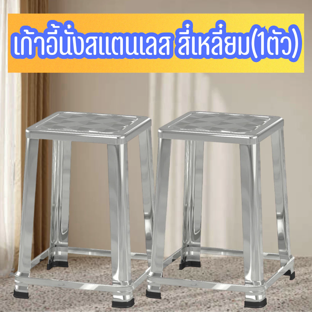 เก้าอี้สแตนเลส304 หน้าสี่เหลี่ยม [1ตัว] มีความแข็งแรง นั่งสบาย เก้าอี้อเนกประสงค์ /2169