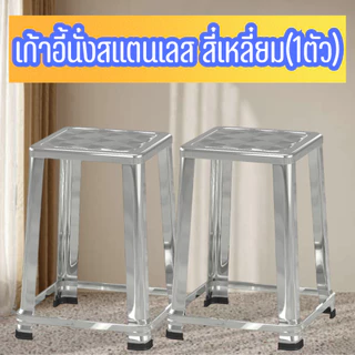 เก้าอี้สแตนเลส304 หน้าสี่เหลี่ยม [1ตัว] มีความแข็งแรง นั่งสบาย เก้าอี้อเนกประสงค์ /2169