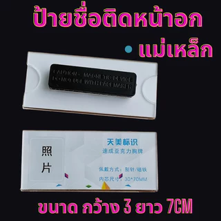 ป้ายชื่อติดอกอะคริลิค | QC✔️ ที่หนีบ+เข็มกลัด | ป้ายชื่อเข็มกลัด ป้ายอะคริลิกติดเสื้อ Pin&Clip Name Badge ป้ายชื่อติดหน้