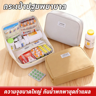 กระเป๋ายา กระเป๋าปฐมพยาบาล ความจุขนาดใหญ่ กันน้ำพกพาชุดทำแผล…