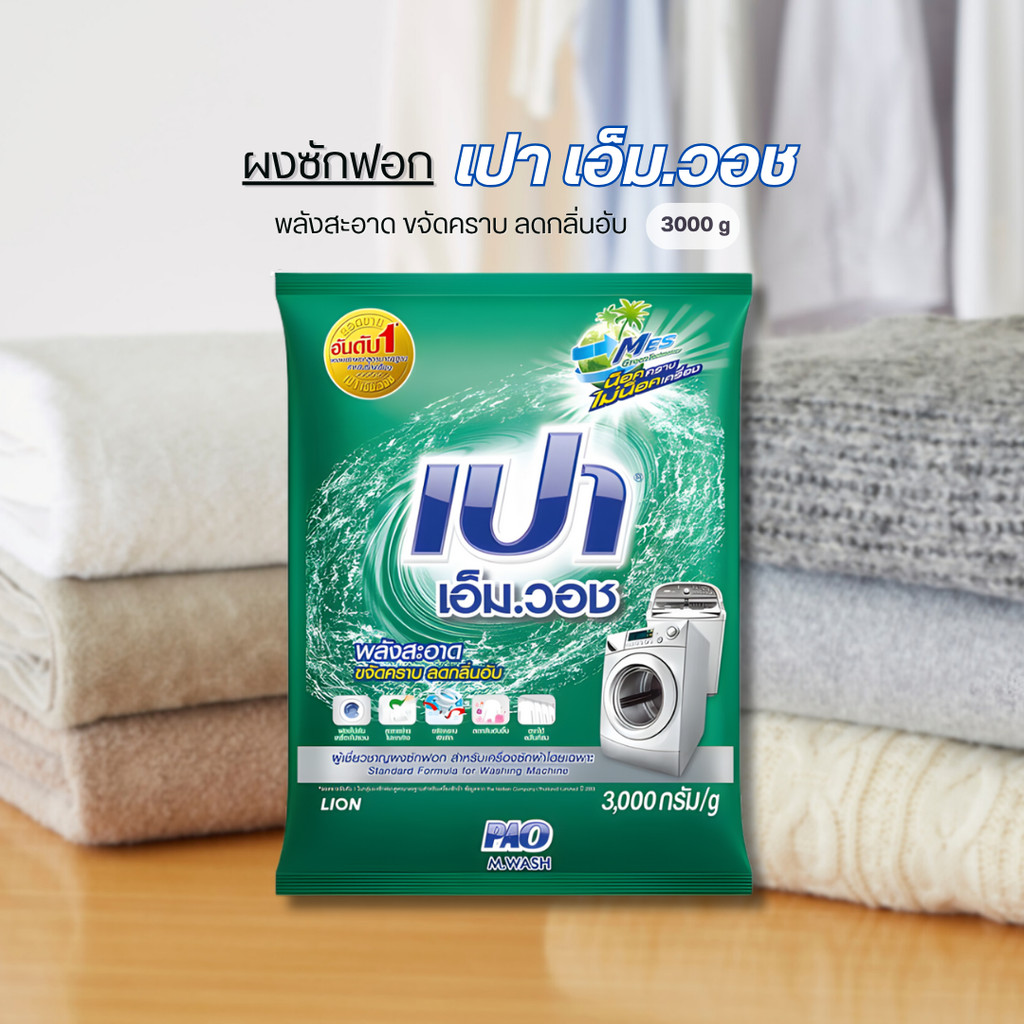 ผงซักฟอก เอ็มวอช สำหรับ เครื่องซักผ้า ฝาบน และ ฝาหน้า 3,000 กรัม