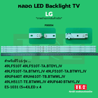 P00054 หลอด Backlight ทีวี LG 49LF510T 49LF510T-TA.BTDYLJV 4…