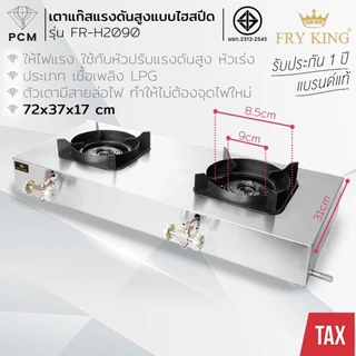 FRY KING (PCM) เตาแก๊สแรงดันสูงไฮสปีด เตาแก๊ส 4 หัว เตาแก๊ส 2 หัว รุ่น FR-H2090,FR-H4090