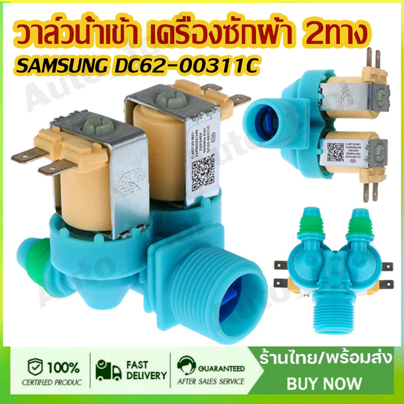 วาล์วน้ำเข้า 2 ทิศทาง เครื่องซักผ้า SAMSUNG DC62-00311C อะไหล่เครื่องซักผ้า 220V/240V ฟ้า ขาหันข้าง 