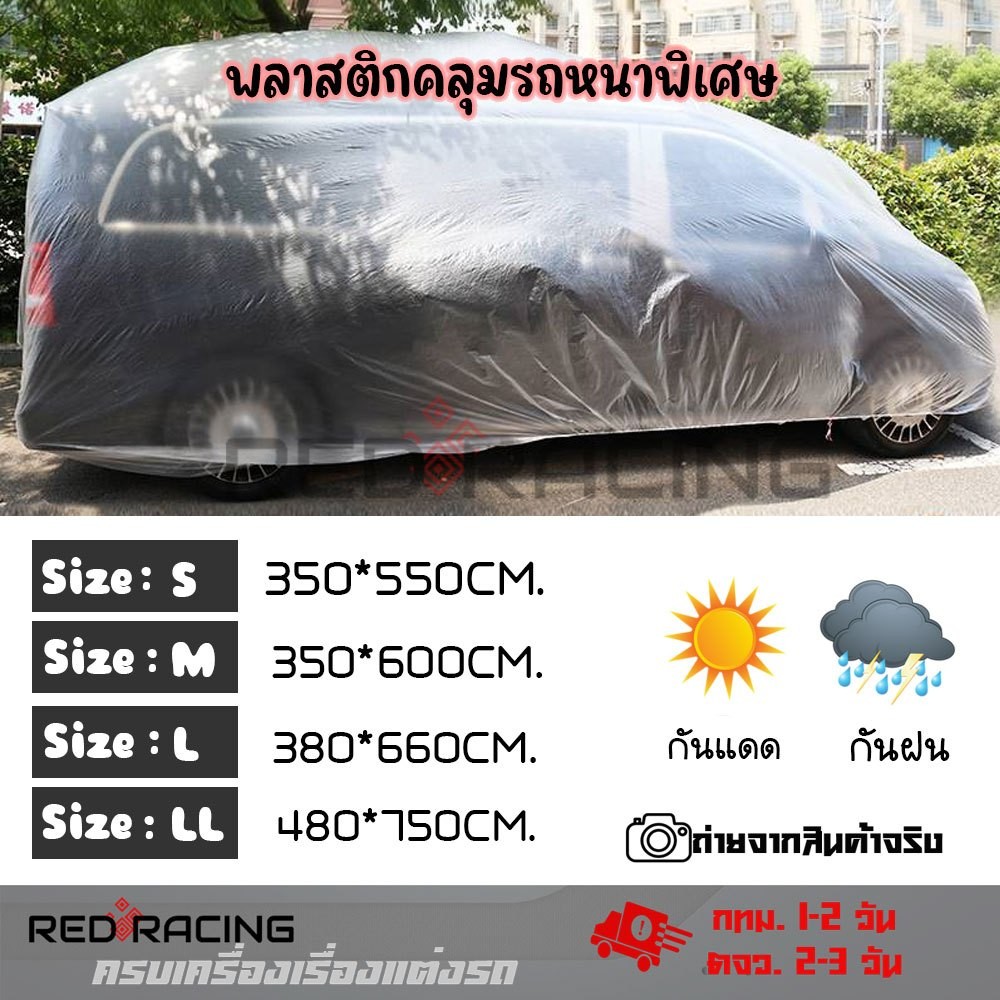 AAT ผ้าคลุมรถยนต์แบบใส ผ้าหนา รถเก๋ง กระบะ SUV คลุมรถยนต์ทุกขนาด