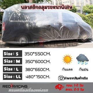 ผ้าคลุมรถยนต์แบบใส ผ้าหนา รถเก๋ง กระบะ SUV คลุมรถยนต์ทุกขนาด กันฝุ่น กันน้ำ มียางยืดรอบคัน (XX101)