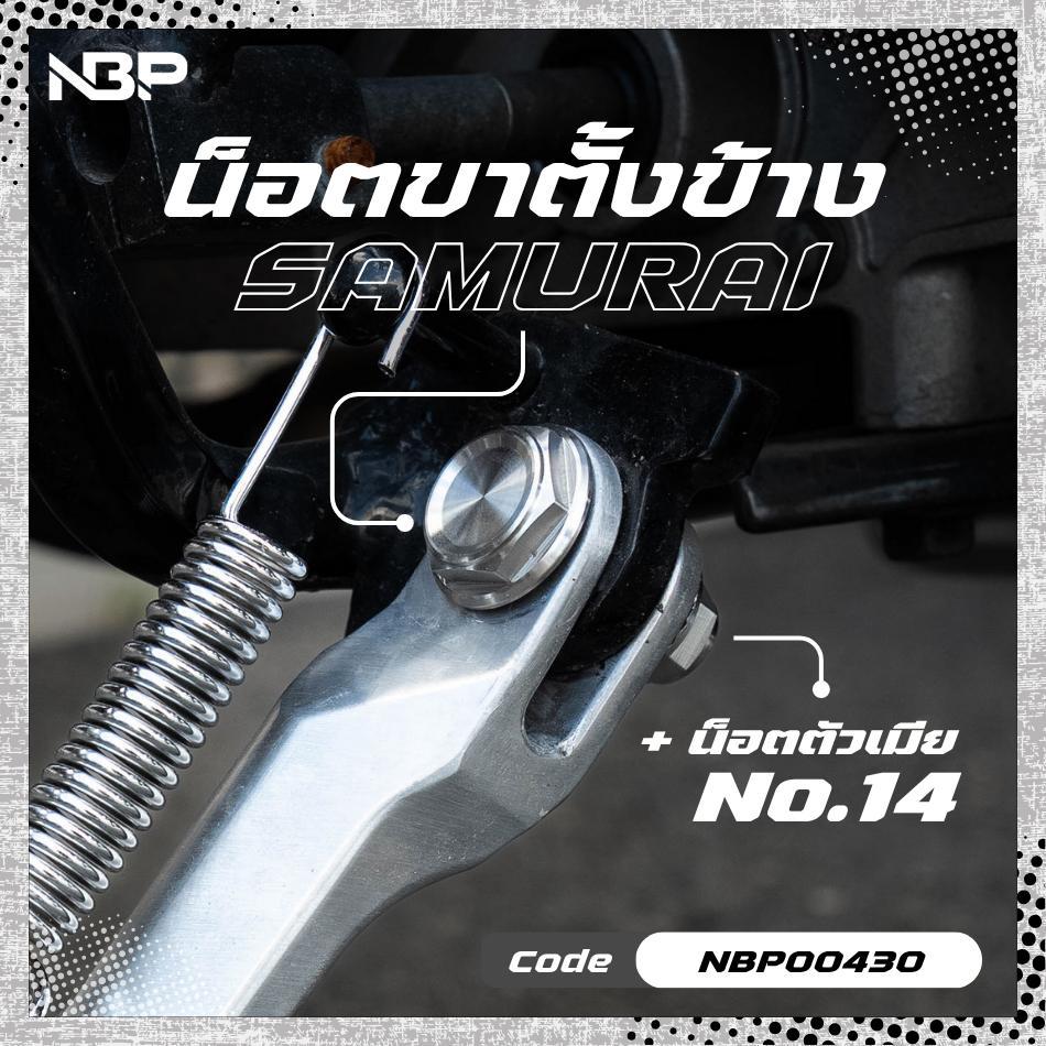 น็อตขาตั้งข้าง SAMURAI+ตัวเมียเลส งานNBP. NBP00430