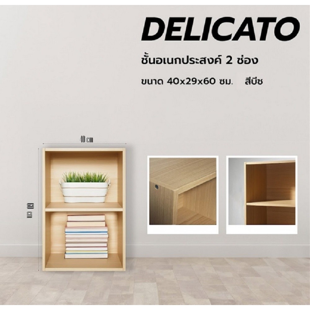 shophome468 DELICATO ชั้นอเนกประสงค์ 2 ช่อง รุ่นอแมนด้า ขนาด 42x29x60 ซม. สีบีช รับประกันของเเท้