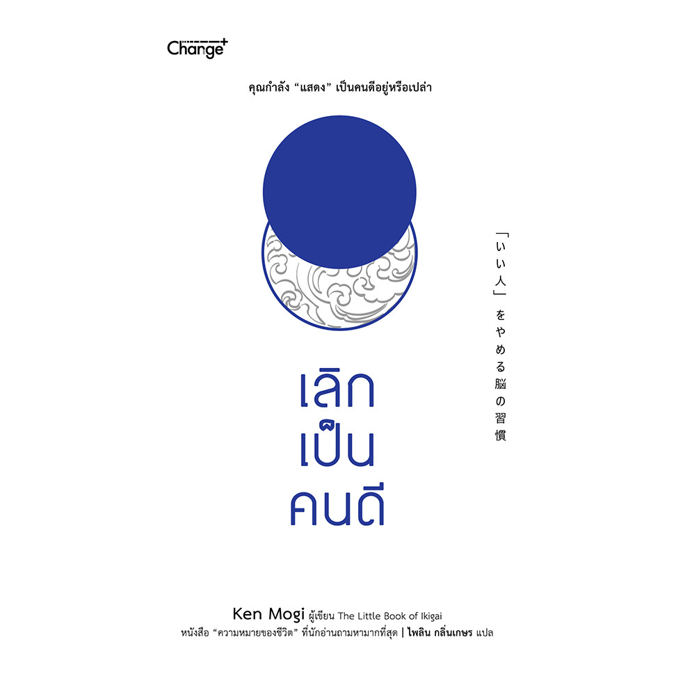 Bundanjai (หนังสือ) เลิกเป็นคนดี