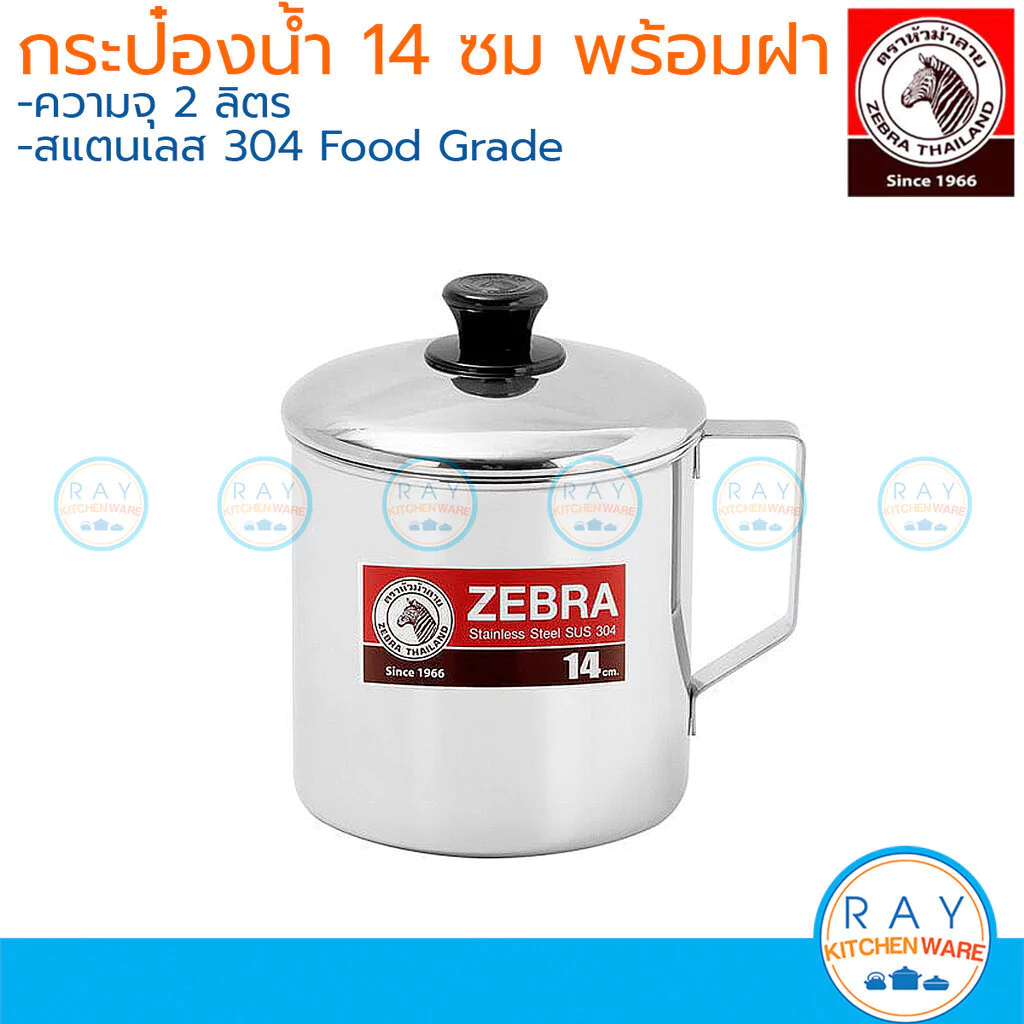 zebra กระป๋องน้ำมีฝา 14 ซม. ตราหัวม้าลาย 110114 แก้วน้ำสแตนเลส ถ้วยน้ำสแตนเลส แก้วใส่น้ำดื่ม ถังน้ำแข็ง