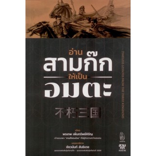 อ่านสามก๊กให้เป็นอมตะ - พรเทพ เพิ่มทรัพย์หิรัญ