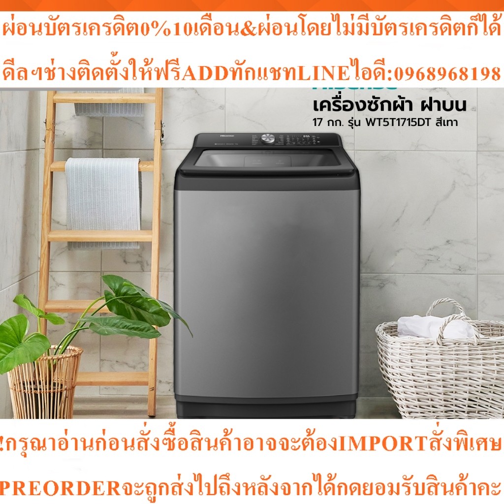 HISENSEเครื่องซักผ้าฝาบน17KGรุ่นWT5T1715DT[ไม่รวมติดตั้ง]สินค้าใหม่ต้องสั่งเบิกจากศูนย์แท้PREORDERฟร