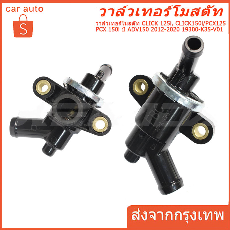 【COD】วาล์วเทอร์โมสตัท CLICK 125i, CLICK150i / PCX125 PCX 150i ปี ADV150 2012-2020 19300-KZR-601