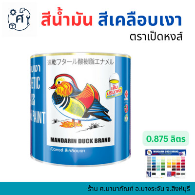 สีน้ำมัน สีเคลือบเงา ตราเป็ดหงส์ Mandarin Duck ขนาด 1/4 แกลลอน (0.875 ลิตร)