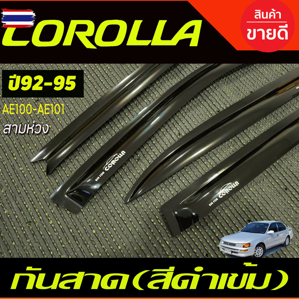 คิ้วกันสาด กันสาดประตู คิ้ว ดำทึ  AE100-AE101 สามห่วง Toyota Corolla 1992 1993 1994 1995 ใส่ร่วมกันไ