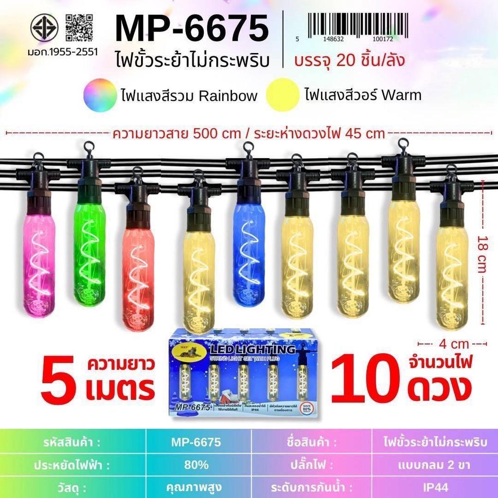ไฟระย้าไม่กระพริบ หลอดไฟ LED  รุ่น MP-6675 ไฟตกแต่งดีไซน์หลอดไฟสุดคลาสสิก ตกแต่งสวยงาม Decorative lights Rainbow Warm