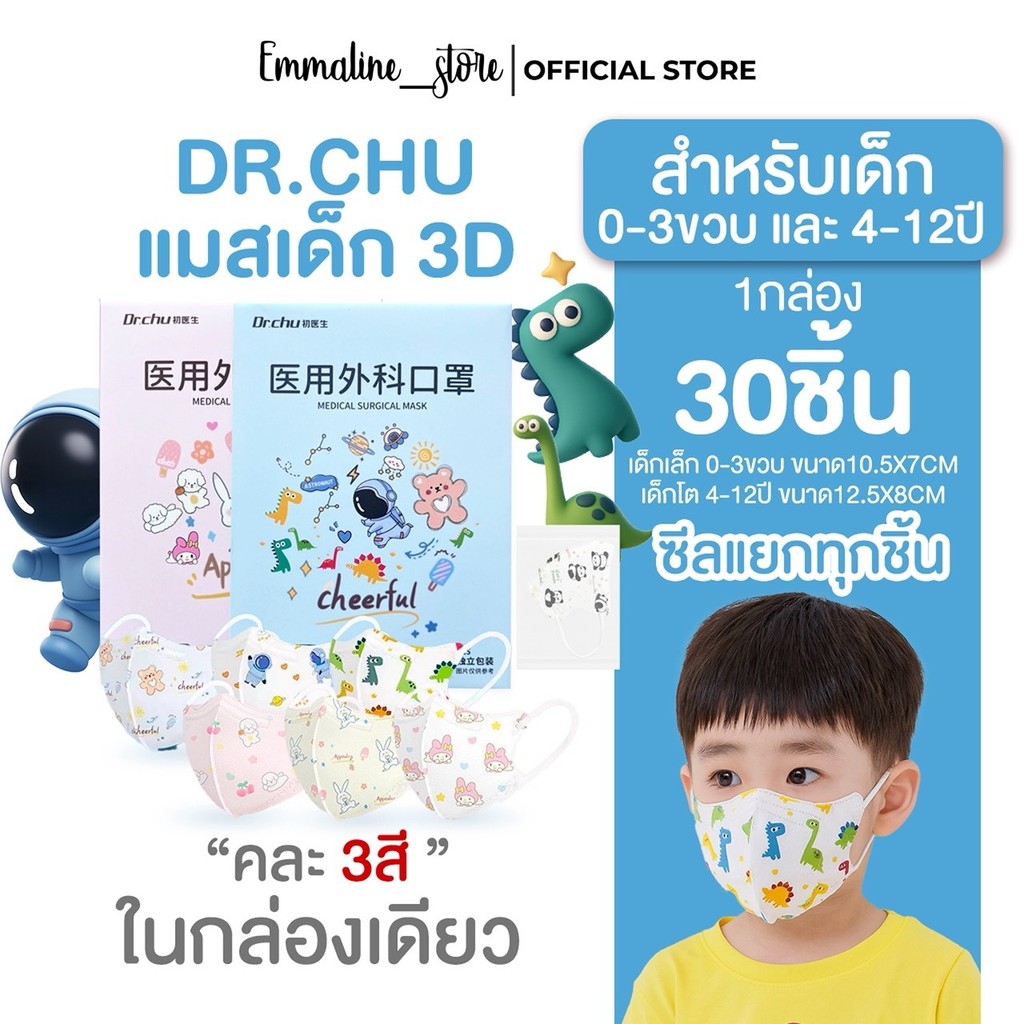 [[ซีลต่อชิ้น]] Dr.chu maskเด็กคละ3สี ทรง3D 1กล่อง30ชิ้น