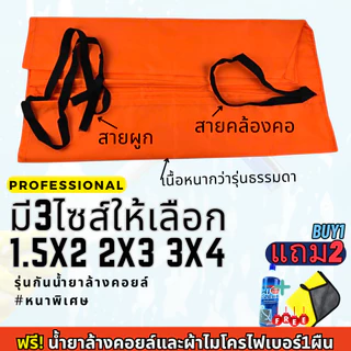 ซื้อ1แถม2 ผ้าใบล้างแอร์สีสะท้อนแสง รุ่นกันน้ำยาล้างคอยล์ ชนิดหนาพิเศษ ผ้าครอบล้างแอร์ กันน้ำ100%