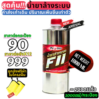 น้ำยาล้างระบบ F11 ราคายกลัง 12 ขวด น้ำยาไล่ระบบ