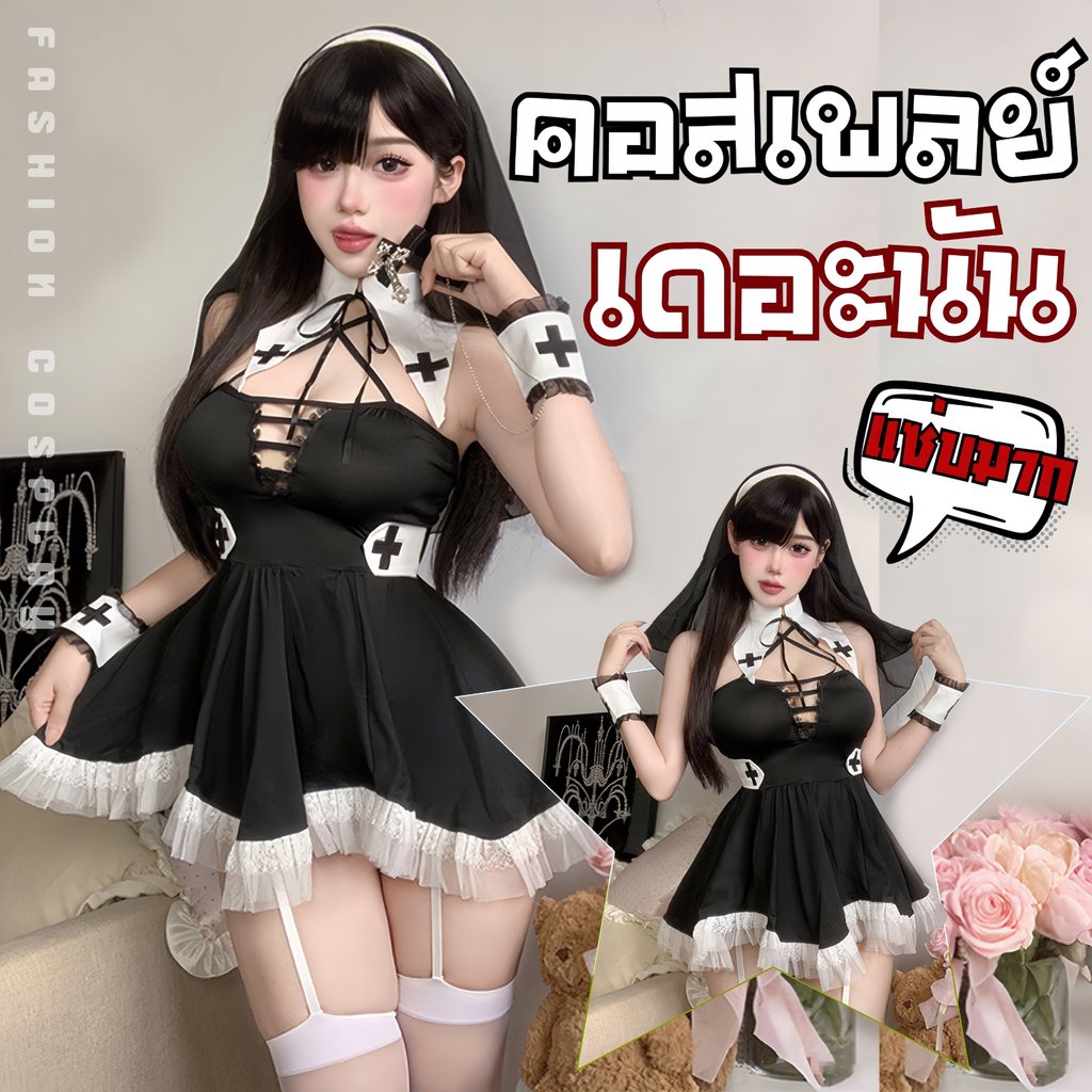 BKK SEXY คอสเพลย์ชุดแม่ชี ชุดยั่วผัวเซ็กซี่ ชุดคอสเพลย์ยั่ว 🍐 M-5XL | 40-100กก. B-575