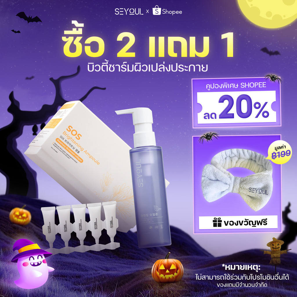 SEYOUL SET โบทำความสะอาดล้ำลึกและบำรุงผิวกระจ่างใสเร่งด่วนด้วย Cleansing Oil และ SOS Brightening Amp