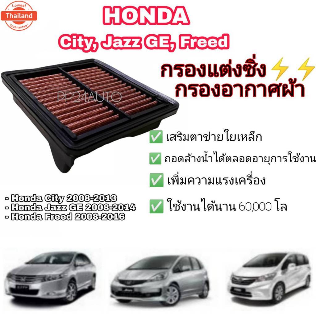 ไส้กรองแต่ง กรองอากาศผ้า ไส้กรองอากาศ กรองเyearยก  Honda City Jazz GE Freed Brio Mobilio coco