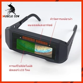 MUSCLE COW แว่นตาเชื่อมออโต้ ป้องกันแสงจ้า ทนทาน น้ำหนักเบา ใช้สะดวก