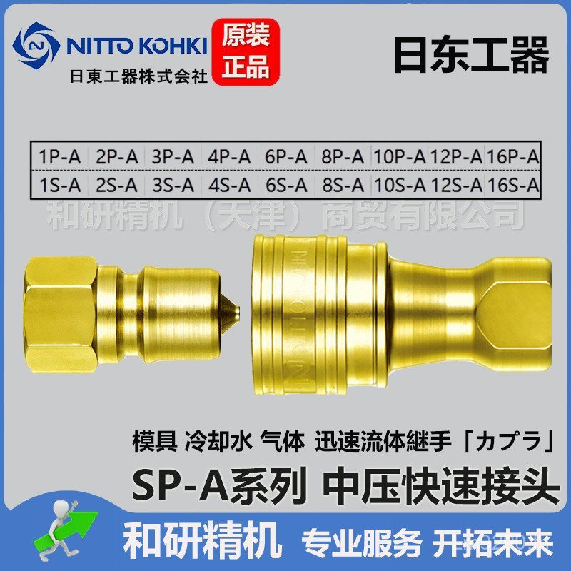 Quick Connector Nitto เครื่องมืออุตสาหกรรม Series แรงดันสูง 8P-ANITTOSP-AKOHKI 8S-A D0MD