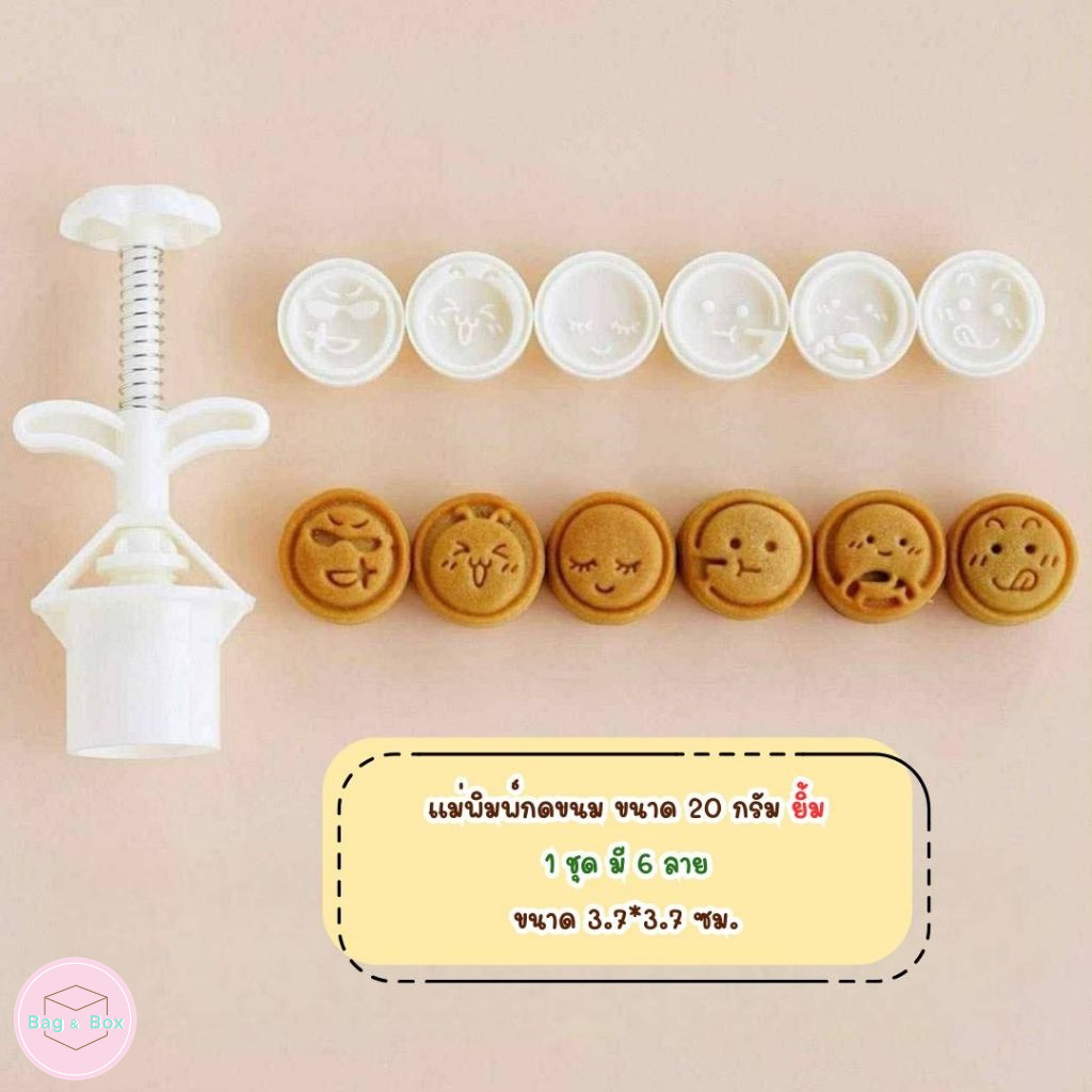 B&B แม่พิมพ์กดขนมไหว้พระจันทร์ขนาด 20 กรัม ลายคละหน้า 1 ชุด 6 ลาย