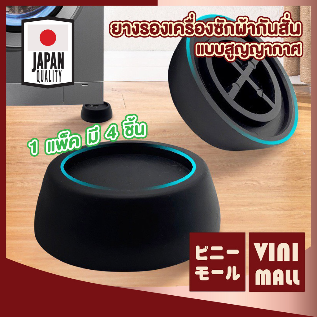 【VINIMALL คุณภาพดี】ยางรองขาตู้เย็น-เครื่องซักผ้า กันลื่น ลดเสียง ป้องกันการสั่นสะเทือน CTN4005 GH GJ S29
