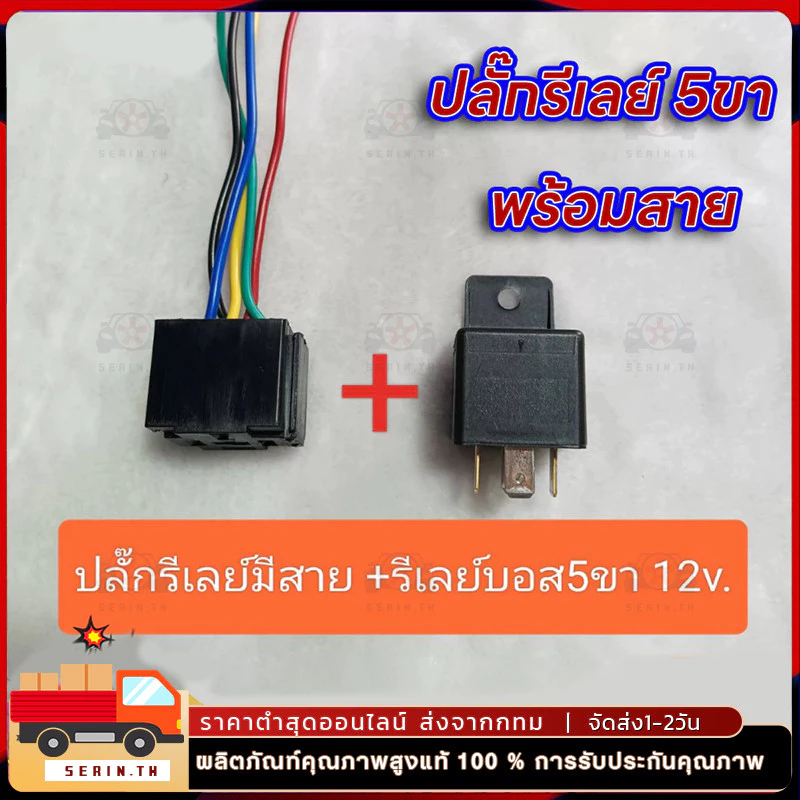 รีเลย์บอส 5ขา 12v. แท้ พร้อมปลั๊กรีเลย์ และ เฉพาะปลั๊กรีเลย์มีสาย #ราคาต่อชุด ปลั๊ก+รีเลย์ และ เฉพาะปลั๊กรีเลย์มีสาย