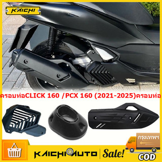 ครอบท่อ/ ปลายท่อ/ ครอบหม้อน้ำ CLICK 160 /PCX 160 (2021-2025) งานเกรดคุณภาพ ทนความร้อนสูง สีดำ