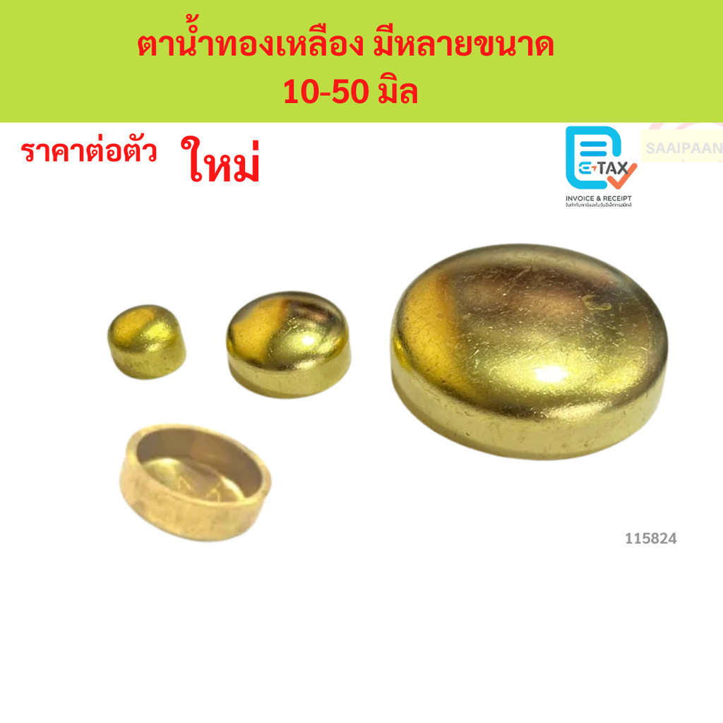 ตาน้ำทองเหลือง มีหลายขนาด  10-50 มิล ตาน้ำทองเหลือง มีหลายขนาด  10-50 มิล ตาน้ำทองเหลือง มีหลายขนาด  10-50 มิล