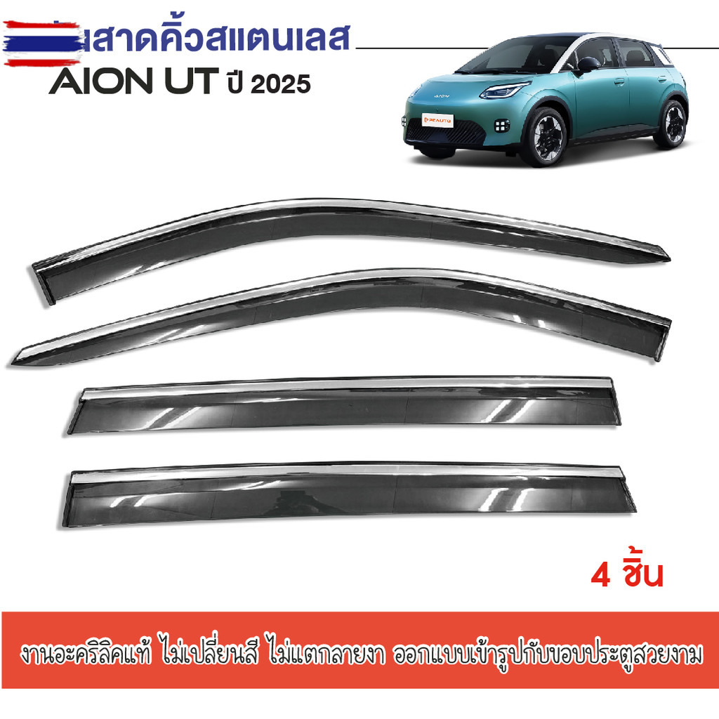 AION UT 2025 - ปัจจุัน คิ้วกันสาดสีดำ /กันสาดสีดำคิ้วสแตนเลส4ชิ้น อะคริลิคแท้ งานไทย ของแต่ง ชุดแต่ง