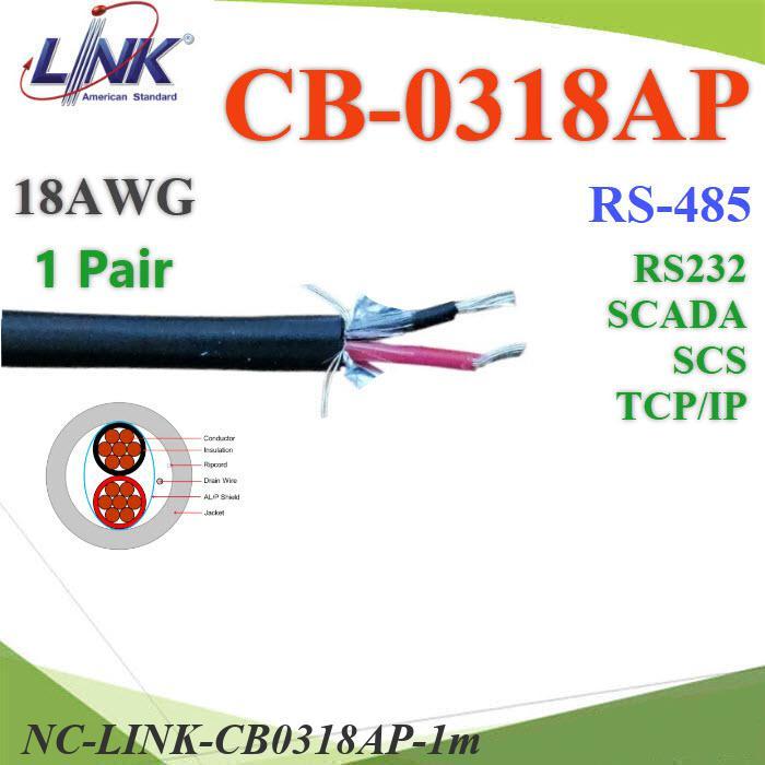 NC สายสัญญาณ RS485 RS232 LINK CB-0318AAP 1คู่ 18AWG ใช้ภายใน ภายนอก (ระบุจำนวน)..