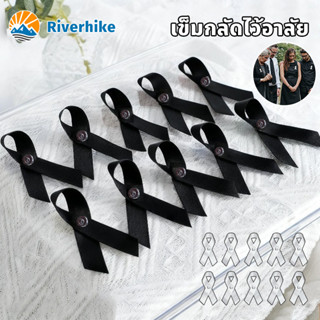 เข็มกลัดไว้อาลัย เข็มกลัดริบบิ้น 10ชิ้น เข็มกลัด รูปโบว์ โบว…