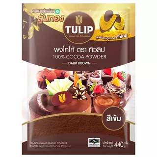 ทิวลิปโกโก้ทำขนมสีเข้ม 440กรัม Tulip Cocoa Dark 440g. [หมายเลขบาร์โค้ด 8850939200024 ]