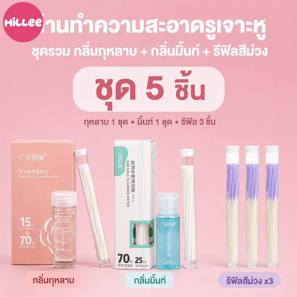 น้ำยาทำความสะอาดรูเจาะหู รุ่นใหม่ พร้อมไหมทำความสะอาด 0.3 มม. กลิ่นกุหลาบ มิ้นต์ ชุดดูแลรูเจาะหู ทำความสะอาดสิ่งสกปรก