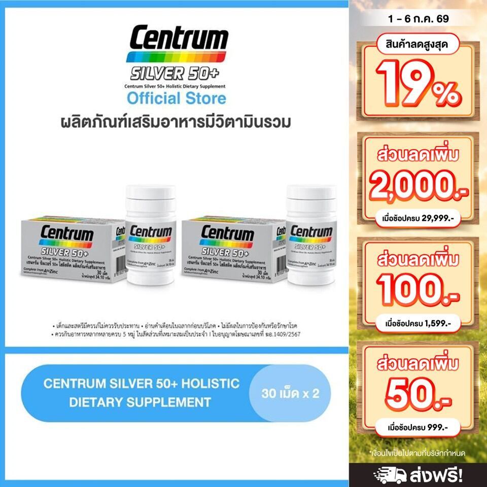 [ส่งฟรี] CENTRUM SILVER 50+ HOLISTIC 30เม็ด x2 เซนทรัมซิลเวอร์50+ โฮลิสติค ผลิตภัณฑ์เสริมอาหารวิตามินรวมสำหรับอายุ50+