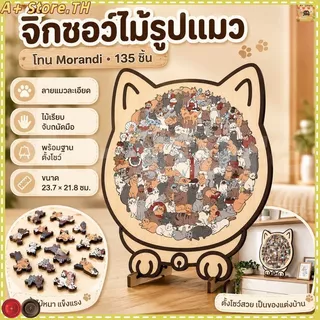 ส่งจากไทย🧩 ปริศนารูปแมวสี Morandi 135 ชิ้นพร้อมปริศนาจิ๊กซอว์ไม้แมวกรอบเงาแมวของตกแต่งบ้าน