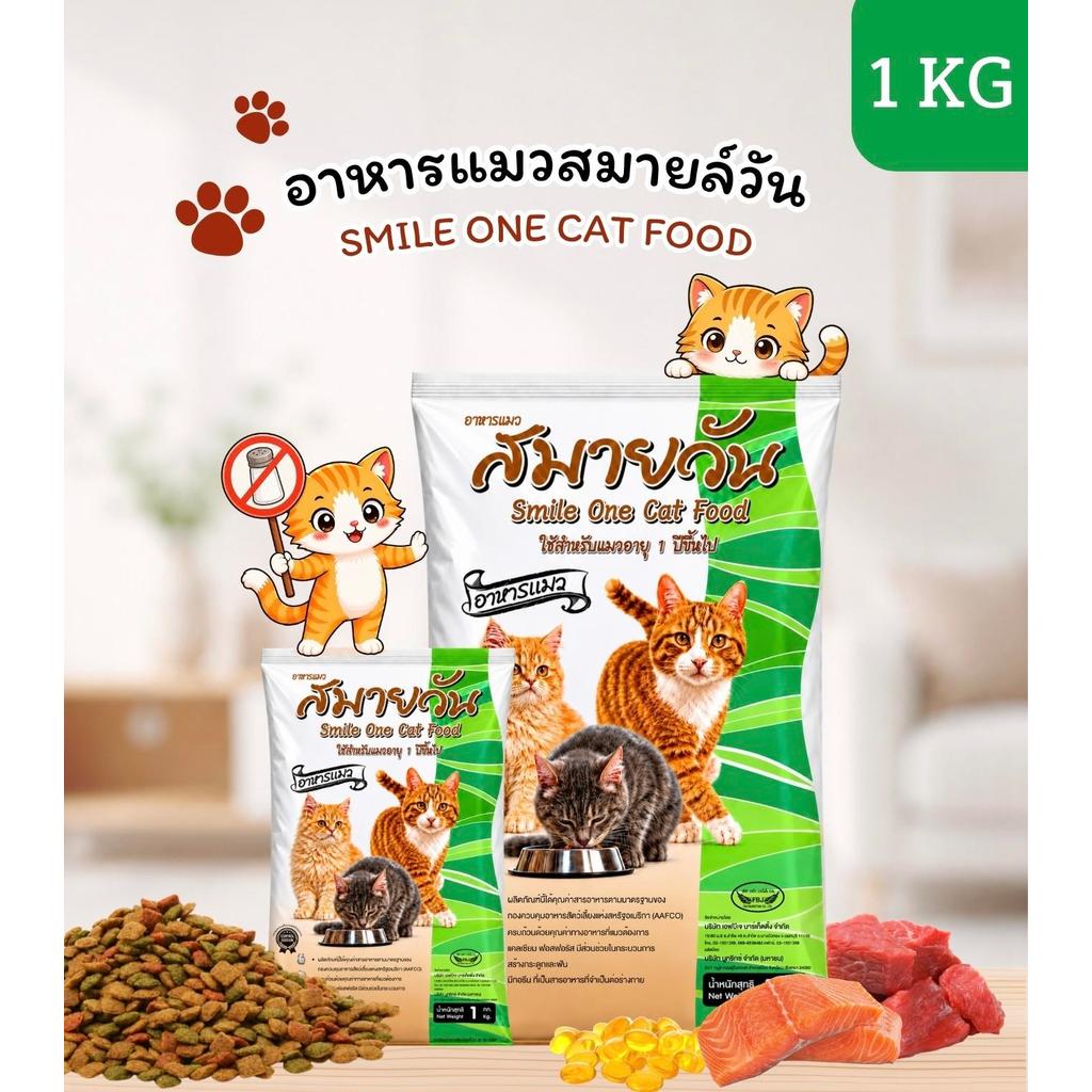 [ถุง 1 กิโลกรัม] อาหารแมว สมายวันแคท  (Smile One Cat Food) แบบเม็ด สำหรับแมวอายุ 1 ปีขึ้นไป พร้อมส่ง